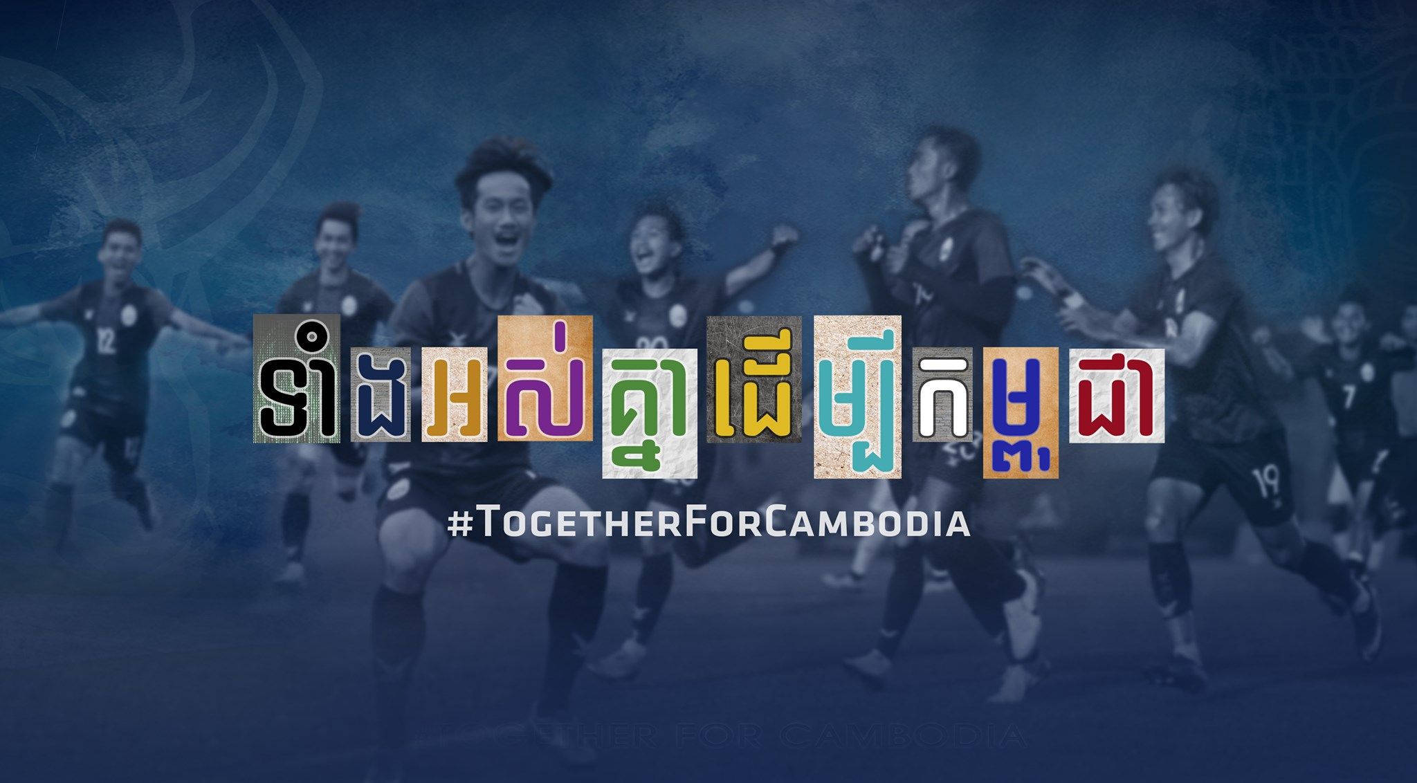 Logo kampanye sepak bola Kamboja dari Federasi Sepak Bola Kamboja (FFC) sejak 2019.
